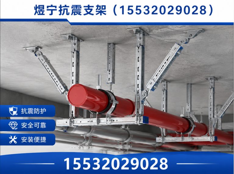 福州煜宁抗震支架展示图
